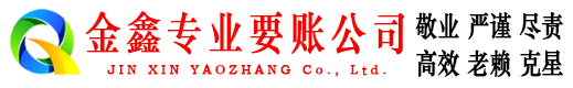 岗巴金鑫追债公司